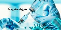 آشنایی با سریال محرمانه+ اسامی بازیگران