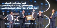تجلیل از روابط عمومی آبفای استان اصفهان در جشن انجمن روابط عمومی ایران