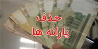 جزئیات حذف یارانه‌بگیران از پایان اسفند1400