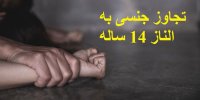 ماجرای تجاوز جنسی به الناز دختر 14 ساله در پارک