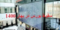 واکاوی دلایل سقوط بورس در آغاز بهار 1400
