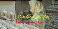 پیش بینی قیمت طلا در ماه رمضان 1400