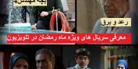 معرفی سریال های ویژه ماه رمضان 1400 در تلویزیون
