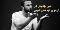 ماجرای دعوت بازیگر معروف سینما به اردوی تیم ملی تنیس