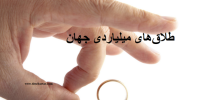 آشنایی با ثبت 5 طلاق‌ میلیاردی میان ثروتمندان جهان
