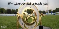 زمان دقیق بازی فینال جام حذفی 1400