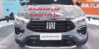 آشنایی با خودرو جدید فیات با نام SuvFiat مدل 2022