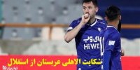 ماجرای شکایت الاهلی عربستان از استقلال به خاطر میلیچ!