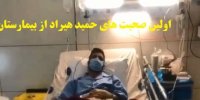 کلیپ اولین صحبت های حمید هیراد از بیمارستان بعد بستری به خاطر کرونا