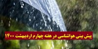 پیش بینی هواشناسی در هفته چهارم اردیبهشت 1400