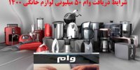 شرایط دریافت وام 50 میلیونی لوازم خانگی در سال 1400