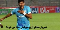 ماجرای جدایی شهریار مغانلو از پرسپولیس