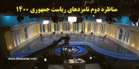 زمان مناظره دوم نامزدهای ریاست جمهوری 1400+جزییات