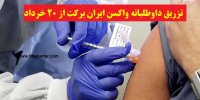 جزییات تزریق واکسن «کووایران برکت» به داوطلبان چهار شهر از ۲۰ خرداد  1400