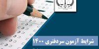 شرایط آزمون سردفتری 1400 + شرایط اختصاصی، سن + مدرک