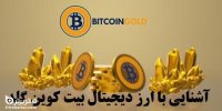 آشنایی با ارز دیجیتال بیت کوین گلد