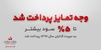 سپرده گذاران سال 99 بانک ملت تا 5درصد بیشتر سود گرفتند