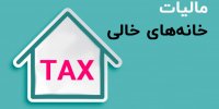 مبلغ مالیات خانه های خالی در سال 1401 چقدر است؟