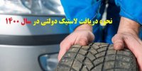 نحوه دریافت لاستیک دولتی در سال 1400