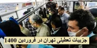 جزییات تعطیلات کرونایی تهران تا پایان فروردین 1400