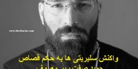 واکنش سلبریتی ها به حکم اعدام حمید صفت رپر معروف ایرانی