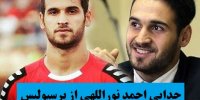 ماجرای جدایی احمد نوراللهی از پرسپولیس