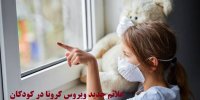 علائم جدید ویروس کرونا در کودکان