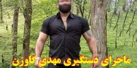 فیلم| ماجرای دستگیری مهدی گاوزن
