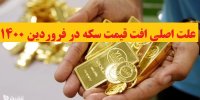 علت اصلی افت قیمت سکه در فروردین 1400