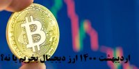 اردیبهشت 1400 ارز دیجیتال بخریم یا نه؟