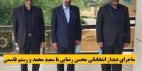 ماجرای دیدار انتخاباتی محسن رضایی با سعید محمد و رستم قاسمی