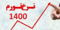 جدیدترین نرخ تورم در سال 1400