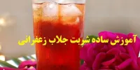 آموزش ساده شربت جلاب زعفرانی