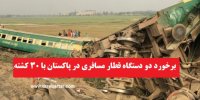 فیلم| جزییات برخورد مرگبار دو قطار مسافربری در پاکستان