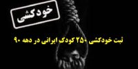 واقعیتی تلخ از کاهش سن خودکشی در ایران+ آمار خودکشی کودکان در دهه 90