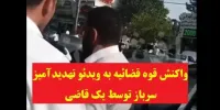 اولین واکنش قوه قضائیه به ویدئو جنجالی تهدید سرباز راهور توسط یک قاضی