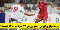 برنده بازی ایران-بحرین در 17 خرداد 1400 کیست؟
