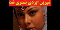 ماجرای بستری شدن شیرین ایزدی به خاطر کرونا