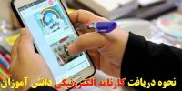 راهنمای دریافت کارنامه الکترونیکی دانش آموزان در سال 1400