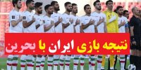 نتیجه بازی ایران-بحرین در مقدماتی جام جهانی 2022