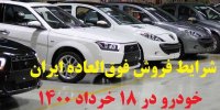 شرایط فروش فوق‌العاده ایران خودرو در 18 خرداد 1400