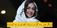 بازیگر نقش ماه گل در سریال کلبه ای در مه کیست؟
