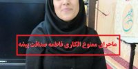 ماجرای ممنوع‌الکاری فاطمه صداقت پیشه+بیوگرافی