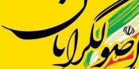 گفتمان اصولگرایان در آستانه انتخابات ریاست جمهوری تغییر می کند؟