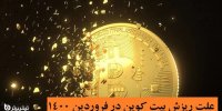 علت ریزش بیت کوین در فروردین 1400+پیش بینی