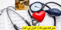 عسل فشارخون بالا را کنترل می کند؟