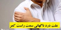 علت درد ناگهانی سمت راست کمر