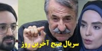 زمان پخش سریال صبح آخرین روز جایگزین بچه مهندس 4