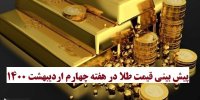 پیش بینی قیمت طلا در هفته چهارم اردیبهشت 1400