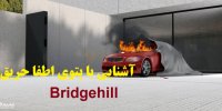 فیلم| آشنایی با پتوی اطفا حریق Bridgehill
